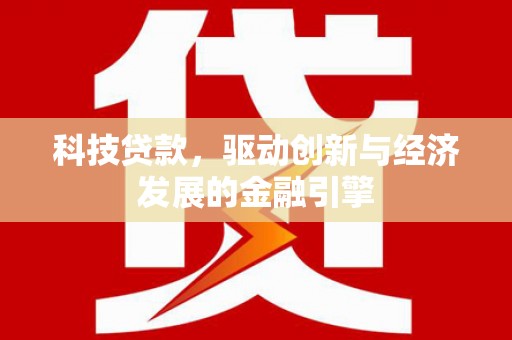 翔安科技贷款，驱动创新与经济发展的金融引擎