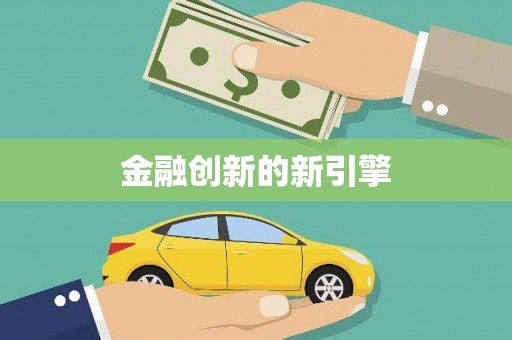 翔安金融创新的新引擎