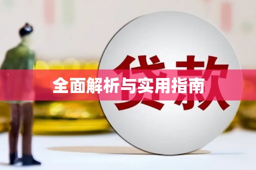 翔安全面解析与实用指南