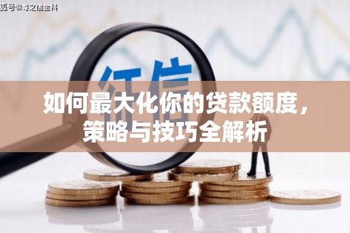 翔安如何最大化你的贷款额度，策略与技巧全解析