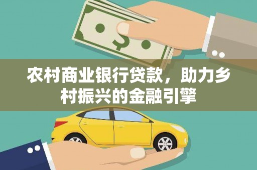 翔安农村商业银行贷款，助力乡村振兴的金融引擎