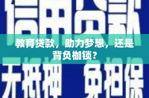 翔安教育贷款，助力梦想，还是背负枷锁？