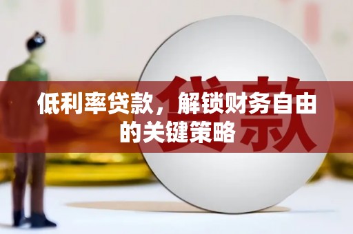 翔安低利率贷款，解锁财务自由的关键策略