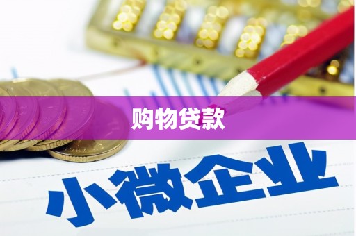 翔安购物贷款
