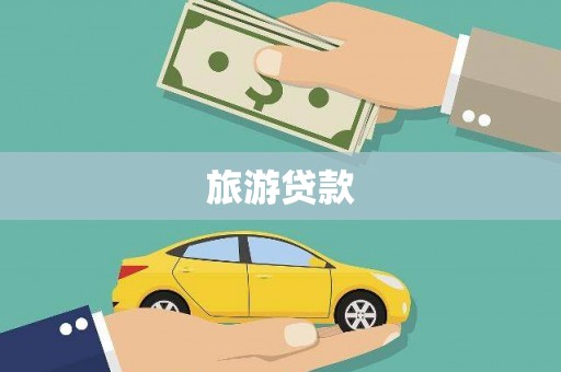 翔安旅游贷款