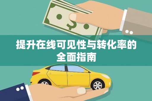 翔安提升在线可见性与转化率的全面指南