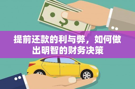 翔安提前还款的利与弊，如何做出明智的财务决策