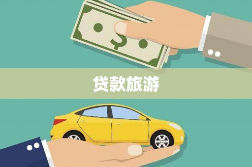 翔安贷款旅游