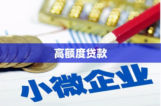 翔安高额度贷款