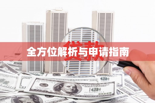翔安全方位解析与申请指南