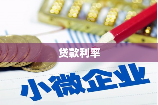 翔安贷款利率