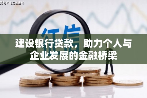 翔安建设银行贷款，助力个人与企业发展的金融桥梁