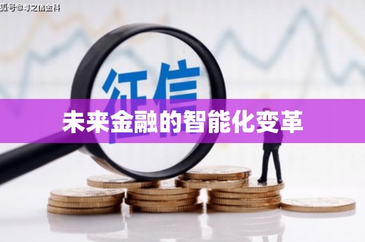 翔安未来金融的智能化变革