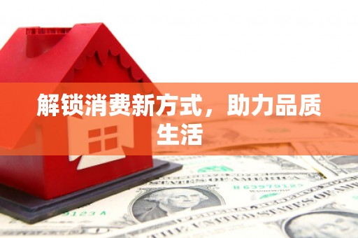 翔安解锁消费新方式，助力品质生活