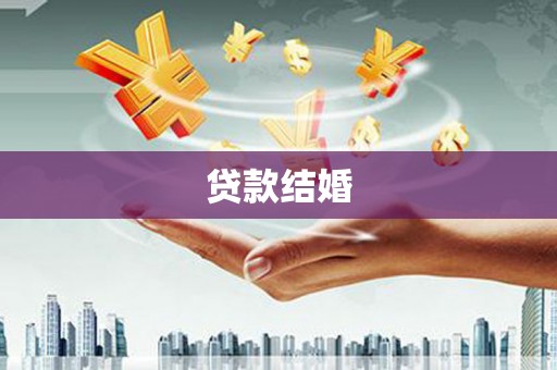 翔安贷款结婚