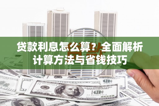翔安贷款利息怎么算？全面解析计算方法与省钱技巧