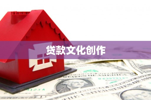 翔安贷款文化创作