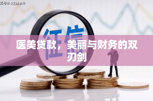 翔安医美贷款，美丽与财务的双刃剑