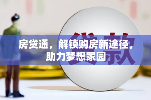 翔安房贷通，解锁购房新途径，助力梦想家园