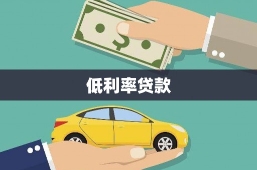 翔安低利率贷款