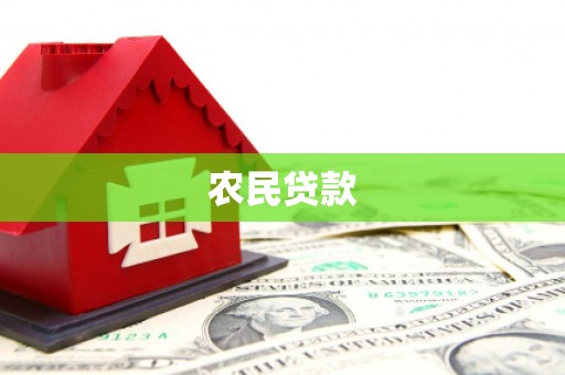 翔安农民贷款