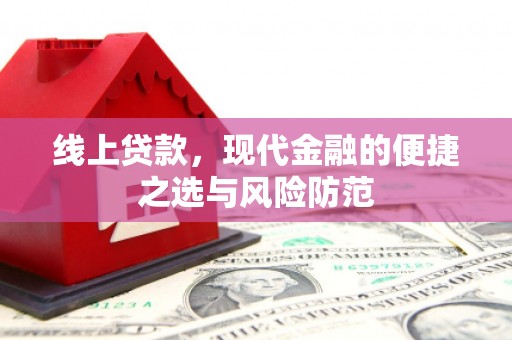 翔安线上贷款，现代金融的便捷之选与风险防范
