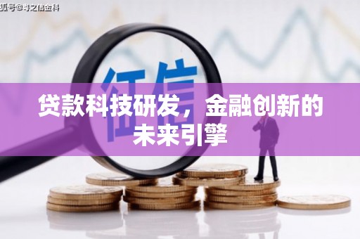 翔安贷款科技研发，金融创新的未来引擎