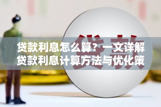 翔安贷款利息怎么算？一文详解贷款利息计算方法与优化策略