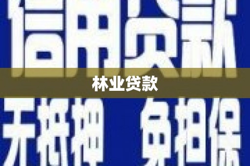 翔安林业贷款