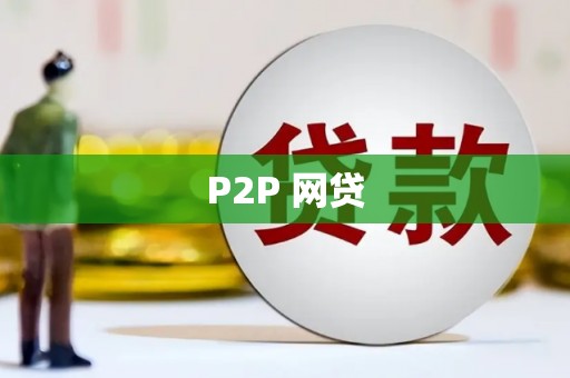 翔安P2P 网贷