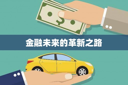 翔安金融未来的革新之路