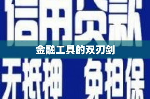 翔安金融工具的双刃剑
