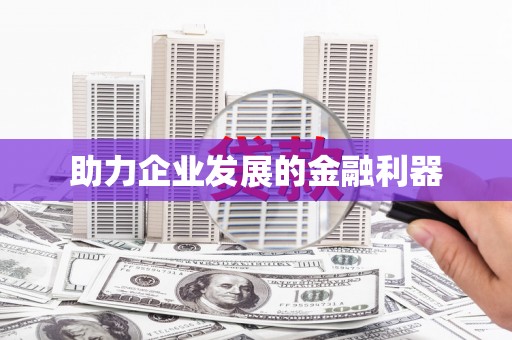 翔安助力企业发展的金融利器