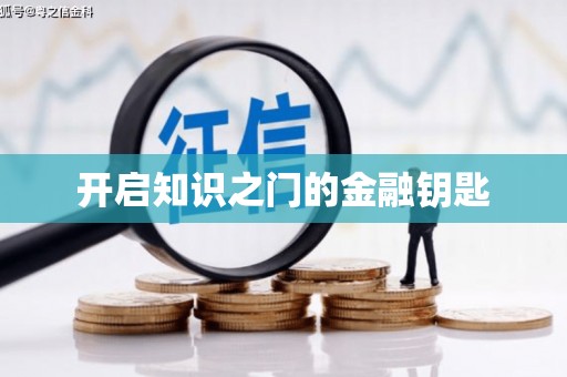 翔安开启知识之门的金融钥匙