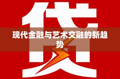 翔安现代金融与艺术交融的新趋势