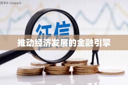 翔安推动经济发展的金融引擎