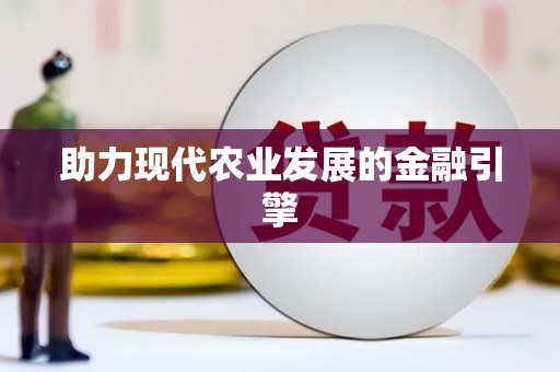 翔安助力现代农业发展的金融引擎