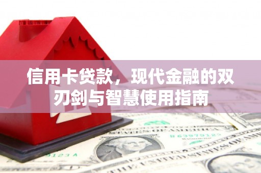 翔安信用卡贷款，现代金融的双刃剑与智慧使用指南