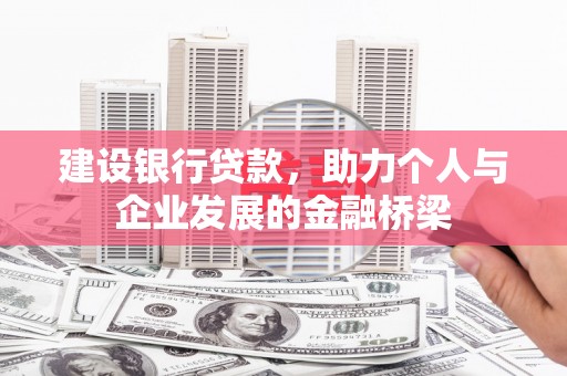 翔安建设银行贷款，助力个人与企业发展的金融桥梁