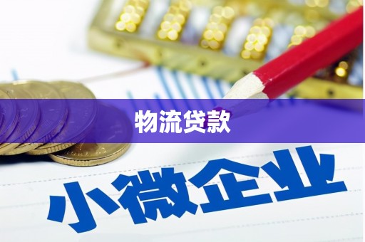 翔安物流贷款