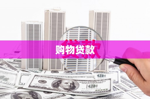 翔安购物贷款
