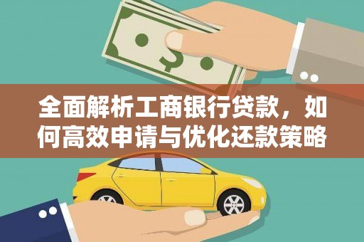翔安全面解析工商银行贷款，如何高效申请与优化还款策略
