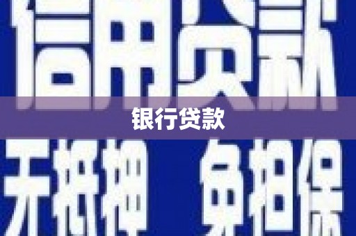 翔安银行贷款