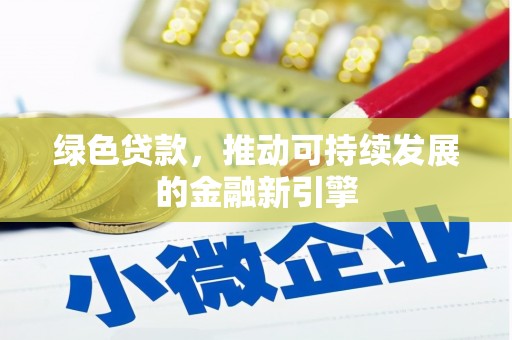 翔安绿色贷款，推动可持续发展的金融新引擎