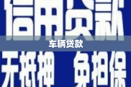 翔安车辆贷款