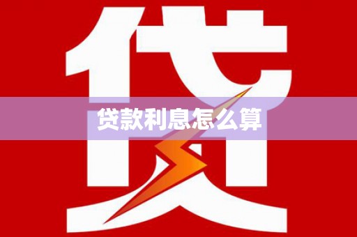 翔安贷款利息怎么算