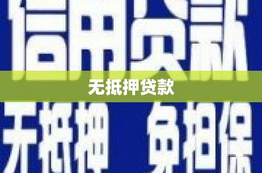 翔安无抵押贷款