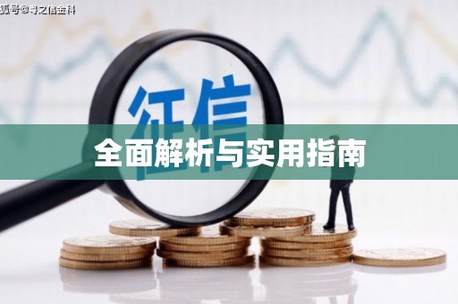 翔安全面解析与实用指南