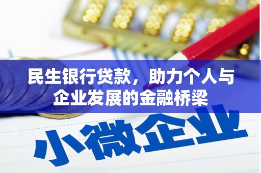 翔安民生银行贷款，助力个人与企业发展的金融桥梁
