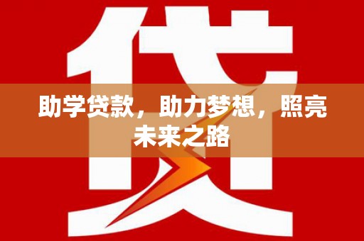 翔安助学贷款，助力梦想，照亮未来之路